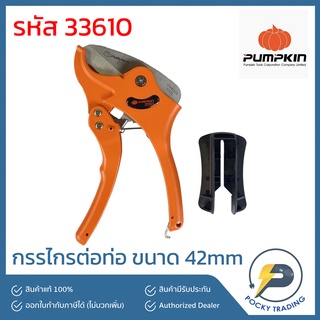 PUMPKIN กรรไกรตัดท่อ PVC 42mm 33610