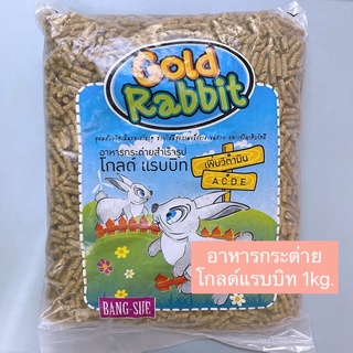 อาหารกระต่ายโกลด์แรบบิท 1kg.