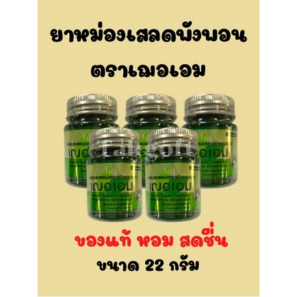 น้ำมันนวดเสลดพังพอน เฌอเอม ขนาด 22 กรัม พกพาสะดวก หอมเย็น