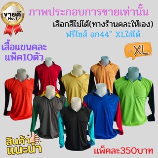 แพ็ค10เพียง350฿ เสื้อ เสื้อทำงาน เสื้อคนงาน เสื้อทำไร่ เสื้อทำนา เสื้อแจก เสื้อแขนยาว คอปก มีกระเป๋า ใส่สบาย