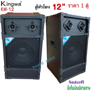 ตู้ลำโพงกลางแจ้งพร้อมดอกลำโพง12 นิ้ว Kingwa ทรงเหลี่ยม PVC รุ่น KW-12 (ราคาต่อใบ)