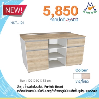 ชุดตู้ครัว 1.2 เมตร  2 บานเปิด 2 ลิ้นชัก รุ่น NKT-121 / S / BCF (โปรดสอบถามค่าบริการก่อนสั่งซื้อสินค้า)