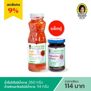 แม่ประนอม น้ำจิ้มไก่ไม่มีน้ำตาล 260 กรัม และ
น้ำพริกเผาไทย 114 กรัม สูตรไม่มีน้ำตาล แพ็คคู่