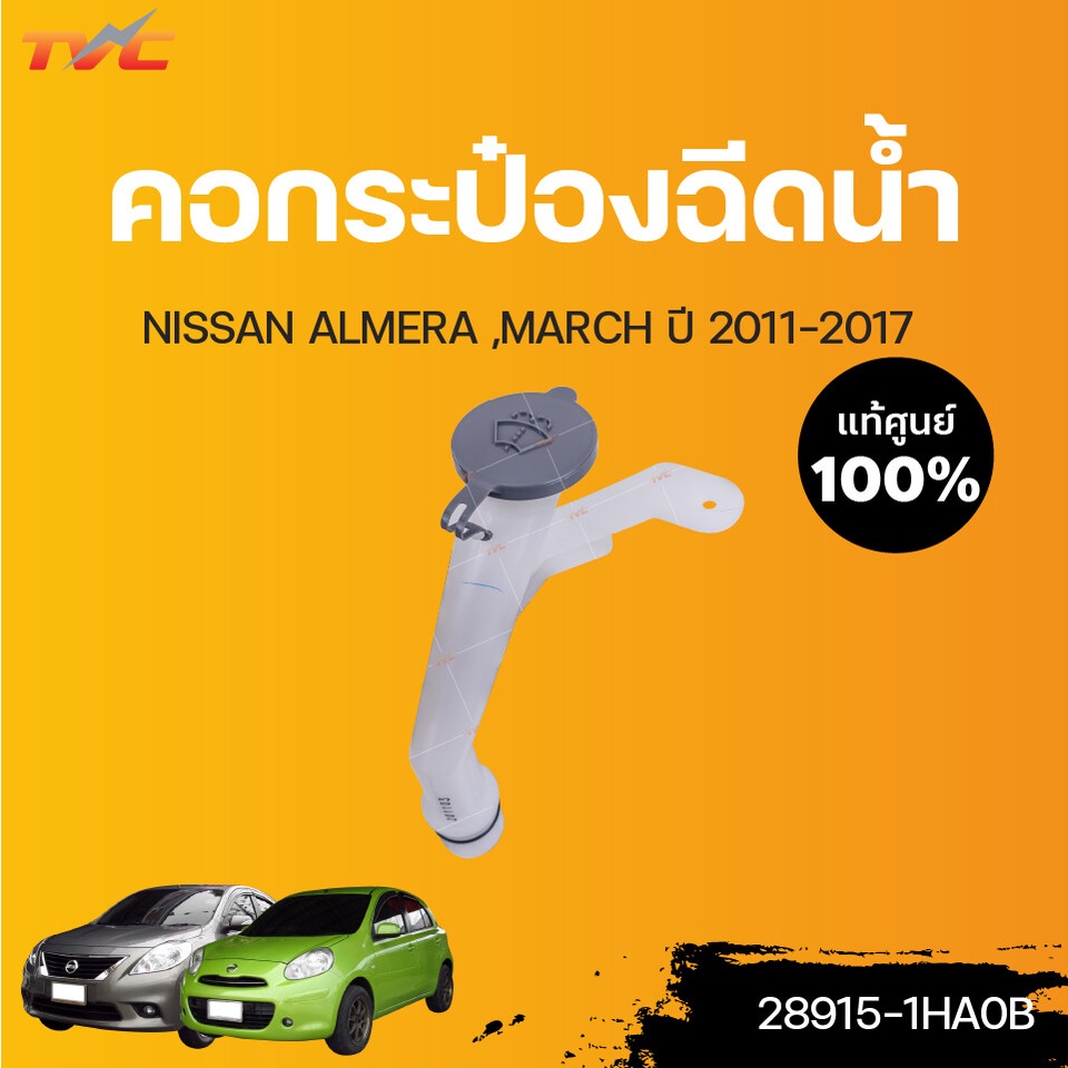 แท้ศูนย์!!! คอกระป๋องฉีดน้ำ ALMERA N17, MARCH K13 ปี 2011-2016 ราคา 1 ชิ้น | NISSAN