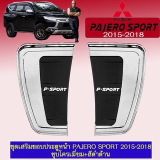 ชุดเสริมขอบประตูหน้า Mitsubishi Pajero Sport 2015-2018 มิตซูบิชิ ปาเจโร สปอร์ต 2015-2018 ชุบ+ดำ