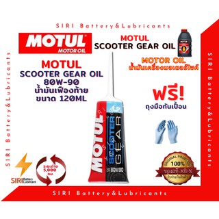 น้ำมันเฟืองท้าย MOTUL SCOOTER GEAR OIL 80W90 0.12ลิตร