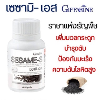 เซซามิ-เอส กิฟฟารีน เซซามิน งาดำสกัด Giffarine Sesame-S เพิ่มมวลกระดูก เสริมสุขภาพ ช่วยความดันโลหิต ลดโคเลตเตอรอล