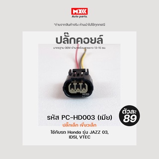 ปลั๊กคอยล์ HONDA Jazz GD03-07, City ZX 03-07, IDSI, VTEC รุ่นปลั๊กเล็ก เขี้ยวเล็ก (3สาย) เกรด OEM สีดำ รหัส PC-HD003