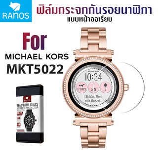 ฟิล์มกระจกนิรภัย กันรอย Ranos สำหรับ นาฬิกา Michael Kors mkt 5022