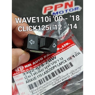 สวิทช์ไฟเลี้ยว ปุ่มไฟเลี้ยว (ดำ/ขาว) WAVE110i SCOOPY-i CLICK125i PCX150 HMA 3302-078-ZBW