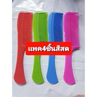 แพค4ชิ้นหวีซี่ถี่สีสดขนาด8นิ้ว