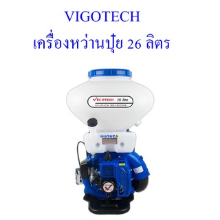 **ส่งฟรี**VIGOTECH เครื่องหว่านปุ๋ย 26 ลิตร ลิ้นสแตนเลส