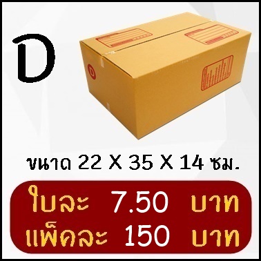 กล่องพัสดุ กล่องไปรษณีย์ฝาชน เบอร์ D (20 ใบ)