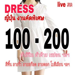 Live สด dress ญี่ปุ่น ราคา 100-200 บาท