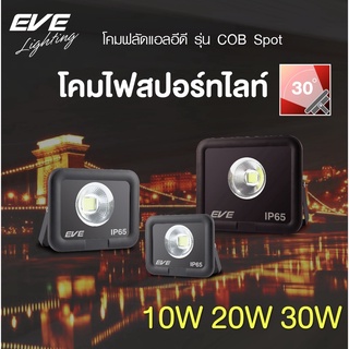 EVE โคมสปอร์ทไลท์ โคมฟลัดไลท์ โคมกันน้ำ โคมไฟทาง รุ่น COB Spot ขนาด 10W 20W 50W แสงขาว แสงเหลือง