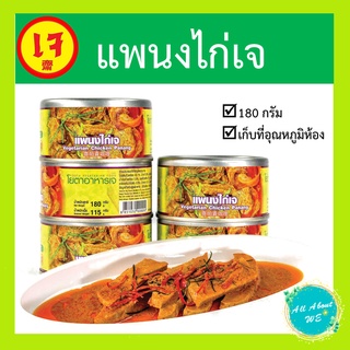 แพนงไก่เจ🔥พร้อมส่ง🔥ยี่ห้อโยตา อาหารเจ 180 กรัม