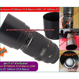 ฮูด ET-67 ทรงกระบอก สำหรับเลนส์ Canon EF 100 F2.8 Macro USM / EF 100 F 2.8 Macro