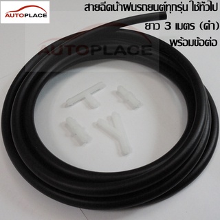 สายยางสีดำฉีดน้ำกระจกหน้ารถยนต์ ท่อพลาสติกสายฉีดน้ำกระจกหน้า…