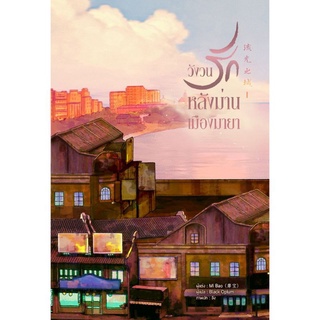 [ พร้อมส่ง ] วังวนรักหลังม่านเมืองมายา เล่ม 1 - 2 ( 3 เล่มจบ )