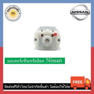 (ส่งฟรี) มอเตอร์เซ็นทรัลล็อค Nissan