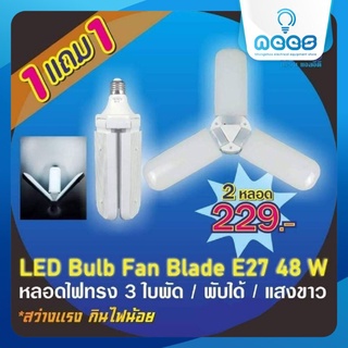 หลอดไฟ LED ทรงใบพัด 3 ทาง และใบพัด 4 ทาง แสงขาว ขั้ว E27 ไฟตลาดนัด ไฟแม่ค้า การันตีความสว่าง