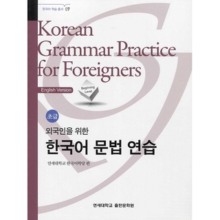 Korean Grammar Practice for Foreigners : Beginning Level