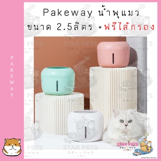 Pakeway น้ำพุแคนดี้  3สี รุ่นcandy ขนาด 2.5ลิตร