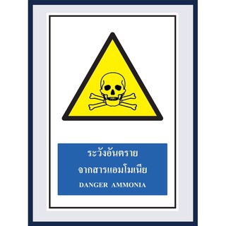 ป้ายเตือน ระวังอันตรายจากสารแอมโมเนีย DANGER AMMONIA สติ๊กเกอร์ ติดพลาสวูดหนา 3 มม. ขนาด 30x45 cm