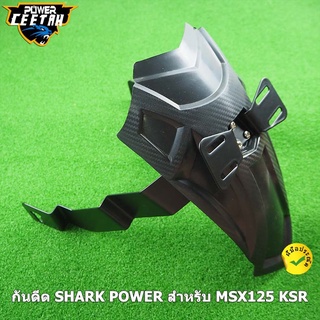 บังโคลน หลัง SHARK POWER สำหรับ MSX125 MSX125SF KSR Z125 และ Demon125