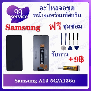 หน้าจอ Samsung A13 5G / A136u (แถมชุดไขควง) อะไหล่จอชุด ซัมซุง หน้าจอพร้อมทัสกรีน LCD Screen Display