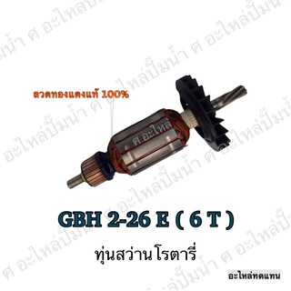 ทุ่น BOSCH ทุ่นสว่านโรตารี่ GBH 2-26 E 6T และรุ่นอื่นๆ**อะไหล่ทดแทน