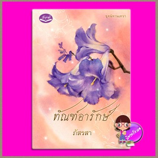 ณฑ์อารักษ์ ชุด นิทานเทวา