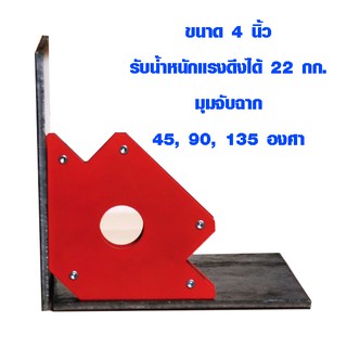 แม่เหล็กจับฉาก แม่เหล็กแรง 22 kg ตัวจับชิ้นงาน 45 , 90 , 135 องศา เหล็กฉาก ตัวเข้ามุมฉาก เชื่อมโลหะ จิ๊กแม่เหล็กแม่เหล็ก