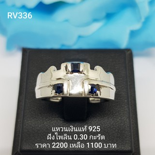 RV336 : แหวนเงินแท้ 925 ฝัง Sapphire