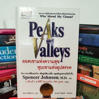 Peaks and Valleys ยอดเขาแห่งความสุข หุบเขาแห่งอุปสรรค