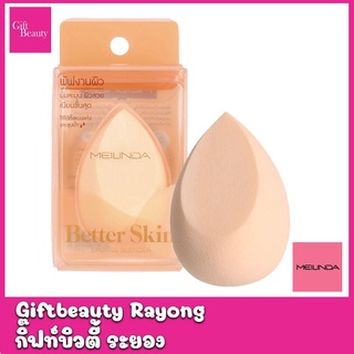 แท้พร้อมส่ง‣ MEILINDA Better Skin Sponge Blender ฟองน้ำไข่ ฟองน้ำเกลี่ยรองพื้น เมลินดา