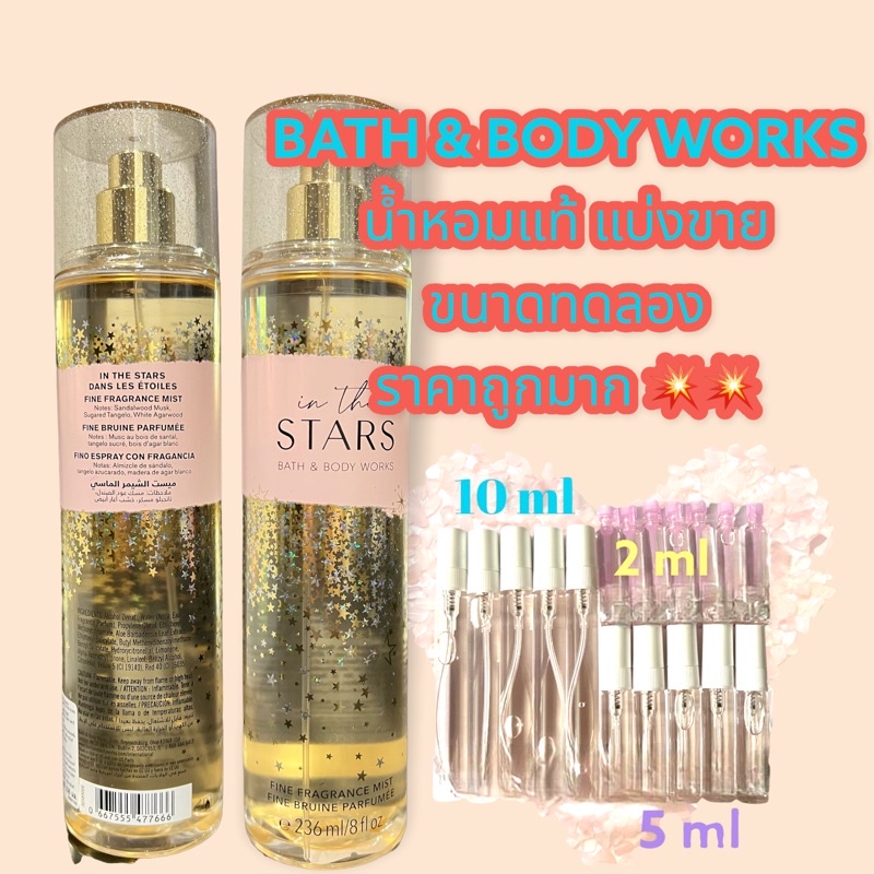 น้ำหอมแท้ 100% แบ่งขาย Bath &amp; Bodyworks BodyMist กลิ่น In the Stars ขนาด10 ml / 5 ml / 2 ml