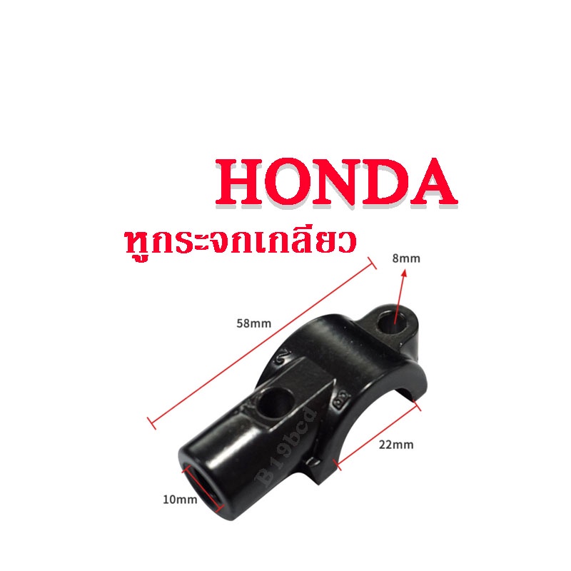 หูกระจกเดิม Honda ทุกรุ่น ฮอนด้า เกลียวขวา ขนาด 10 มิล (ราคาต่อชิ้น)รถ HONDA ใส่ได้เลยไม่ต้องดัดแปลง