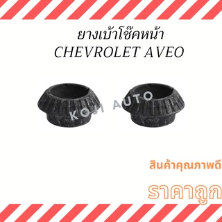 ยางเบ้าโช๊คหน้า C้hevrolet Aveo ( 2 ชิ้น ซ้าย ขวา )