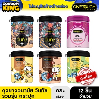 Onetouch ถุงยางอนามัย ขนาด 52 mm.รุ่น วันลิมิเต็ค รวมรุ่นกระป๋อง 12 ชิ้น