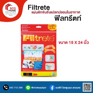 ฟิลทรีตท์ (Filtrete) แผ่นกรองฝุ่น P.M. 2.5 (3M)