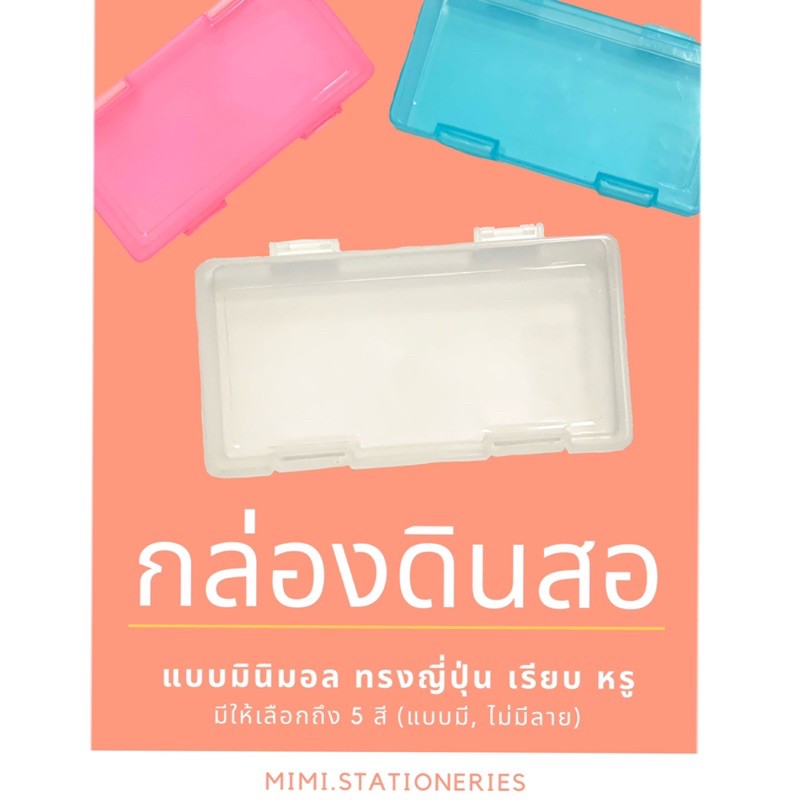 กล่องดินสอ กล่องดินสอพลาสติก สีพาสเลท มีให้เลือกถึง 5 สี กล่อง DIY