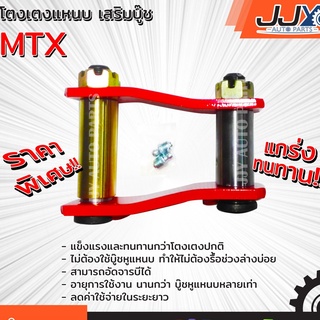 โตงเตงแหนบ เสริมบู๊ช TOYOTA MTX โตโยต้า (1ชิ้น=1ตัว) ยกสูง รับน้ำหนักได้สบายมาก อะไหล่รถยนต์ ของแท้ JJY 100%