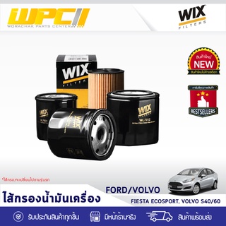 WIX ไส้กรองน้ำมันเครื่อง USA FORD/MAZDA: FIESTA ECO SPORT, VOLVO S40, 60 เฟียสต้า อีโค สปอร์ต, VOLVO S40, 60*