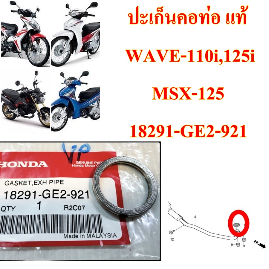 ปะเก็นคอท่อ WAVE-110 I , CZ-I , MSX-125 ,CLICK-125 i ,PCX-150 , ADV-150 แท้ 18291-GE2-921 HONDA