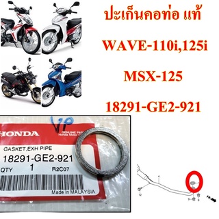 ประเก็นคอท่อ WAVE-110 I , CZ-I , MSX-125 ,CLICK-125 i ,PCX-150 , ADV-150   แท้ 18291-GE2-921 HONDA