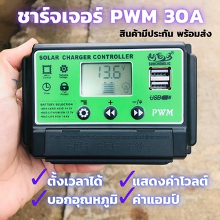 30A PWM โซล่าชาร์จเจอร์ (s5เล็กเขียว ) ชาร์จเจอร์ รองรับกระแสชาร์จสูงสุด 30 แอมป์ eries Solar charge controller 12/24V