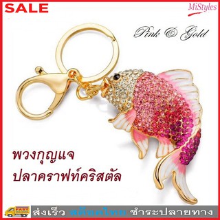 MiStyles พวงกุญแจ ปลาคราฟท์คริสตัล ประดับกระเป๋า Crystal Key Chain Holder Bag Decoration No. 2975