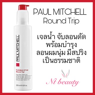 Paul Mitchell Round Trip พอลมิทเชล ราวด์ทริพ ราวทิป 200 ml เจลน้ำ จับลอนผมดัด