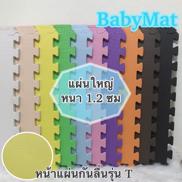 พร้อมส่งหนา1.2 cm แผ่นใหญ่ 60*60 cm แผ่นโฟมปูพื้นกันกระแทก สั่งคละสีได้(ราคาต่อแผ่น)